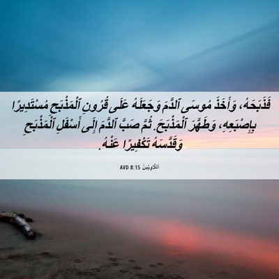Picture 06 - اَللَّاوِيِّينَ 8:15 AVD - فَذَبَحَهُ، وَأَخَذَ - Bible Verse Picture
