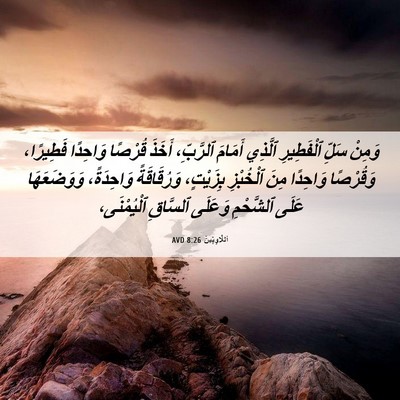 Picture 06 - اَللَّاوِيِّينَ 8:26 AVD - وَمِنْ سَلِّ ٱلْفَطِيرِ - Bible Verse Picture