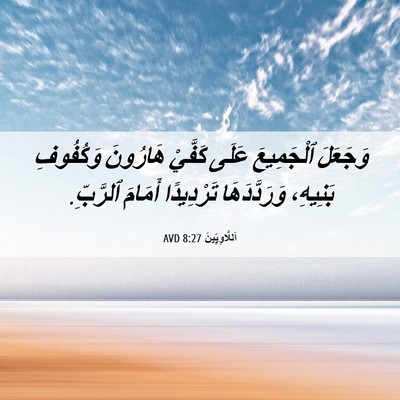 Picture 06 - اَللَّاوِيِّينَ 8:27 AVD - وَجَعَلَ ٱلْجَمِيعَ عَلَى - Bible Verse Picture