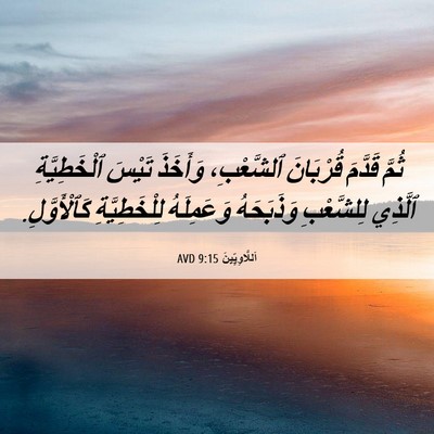 Picture 06 - اَللَّاوِيِّينَ 9:15 AVD - ثُمَّ قَدَّمَ قُرْبَانَ - Bible Verse Picture