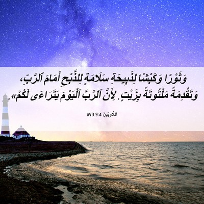 Picture 06 - اَللَّاوِيِّينَ 9:4 AVD - وَثَوْرًا وَكَبْشًا - Bible Verse Picture