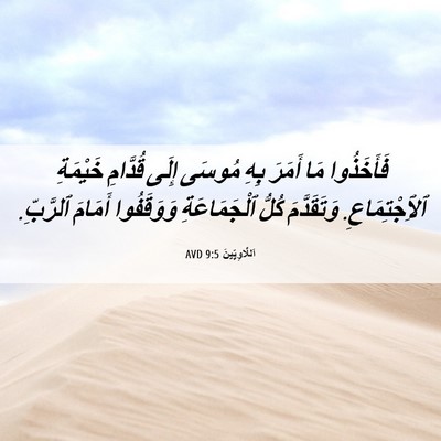 Picture 06 - اَللَّاوِيِّينَ 9:5 AVD - فَأَخَذُوا مَا أَمَرَ بِهِ - Bible Verse Picture