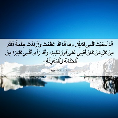 Picture 06 - اَلْجَامِعَةِ 1:16 AVD - أَنَا نَاجَيْتُ قَلْبِي - Bible Verse Picture