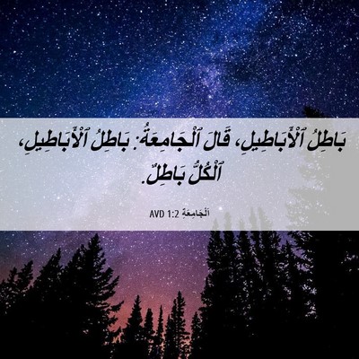Picture 06 - اَلْجَامِعَةِ 1:2 AVD - بَاطِلُ ٱلْأَبَاطِيلِ، - Bible Verse Picture