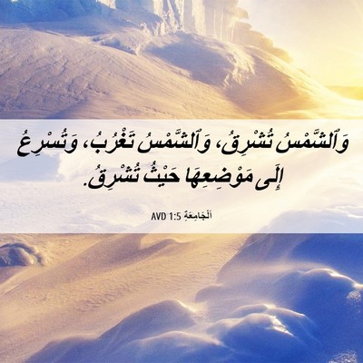 Picture 06 - اَلْجَامِعَةِ 1:5 AVD - وَٱلشَّمْسُ تُشْرِقُ، - Bible Verse Picture