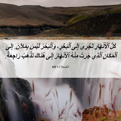 Picture 06 - اَلْجَامِعَةِ 1:7 AVD - كُلُّ ٱلْأَنْهَارِ - Bible Verse Picture