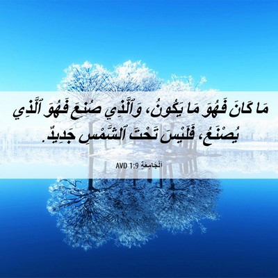 Picture 06 - اَلْجَامِعَةِ 1:9 AVD - مَا كَانَ فَهُوَ مَا - Bible Verse Picture