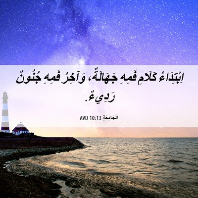 Picture 06 - اَلْجَامِعَةِ 10:13 AVD - اِبْتِدَاءُ كَلَامِ - Bible Verse Picture