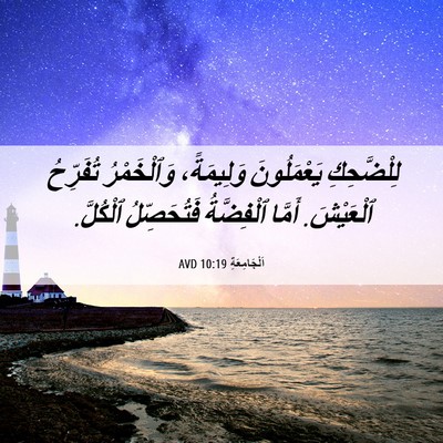 Picture 06 - اَلْجَامِعَةِ 10:19 AVD - لِلْضَّحِكِ يَعْمَلُونَ - Bible Verse Picture