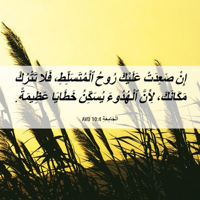 Picture 06 - اَلْجَامِعَةِ 10:4 AVD - إِنْ صَعِدَتْ عَلَيْكَ - Bible Verse Picture
