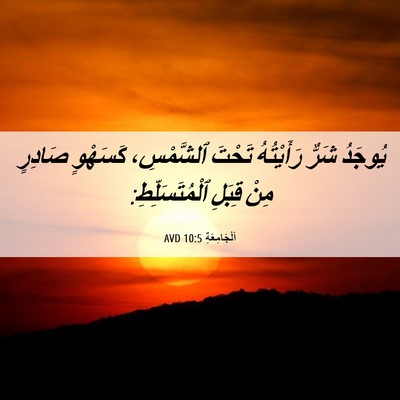 Picture 06 - اَلْجَامِعَةِ 10:5 AVD - يُوجَدُ شَرٌّ رَأَيْتُهُ - Bible Verse Picture