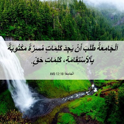 Picture 06 - اَلْجَامِعَةِ 12:10 AVD - اَلْجَامِعَةُ طَلَبَ أَنْ - Bible Verse Picture