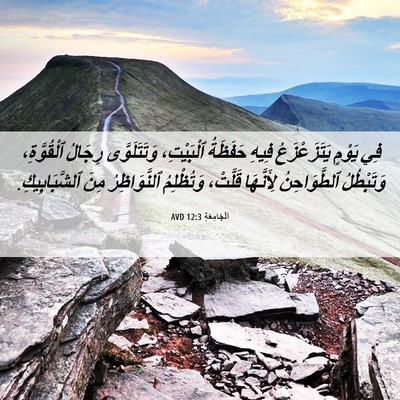 Picture 06 - اَلْجَامِعَةِ 12:3 AVD - فِي يَوْمٍ يَتَزَعْزَعُ - Bible Verse Picture
