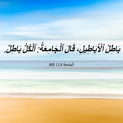 Picture 06 - اَلْجَامِعَةِ 12:8 AVD - بَاطِلُ ٱلْأَبَاطِيلِ، - Bible Verse Picture