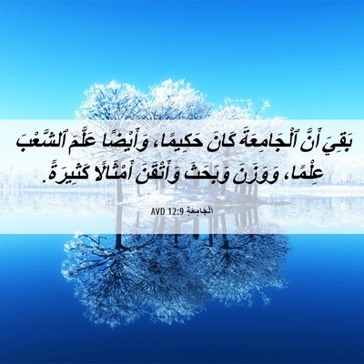 Picture 06 - اَلْجَامِعَةِ 12:9 AVD - بَقِيَ أَنَّ ٱلْجَامِعَةَ - Bible Verse Picture