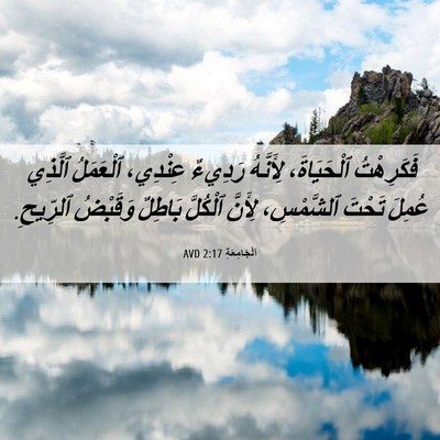 Picture 06 - اَلْجَامِعَةِ 2:17 AVD - فَكَرِهْتُ ٱلْحَيَاةَ، - Bible Verse Picture