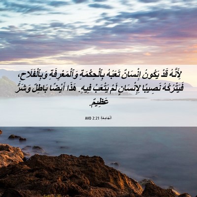 Picture 06 - اَلْجَامِعَةِ 2:21 AVD - لِأَنَّهُ قَدْ يَكُونُ - Bible Verse Picture