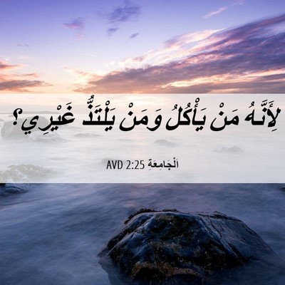 Picture 06 - اَلْجَامِعَةِ 2:25 AVD - لِأَنَّهُ مَنْ يَأْكُلُ - Bible Verse Picture