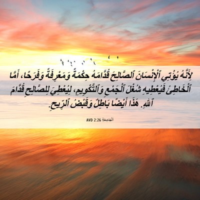 Picture 06 - اَلْجَامِعَةِ 2:26 AVD - لِأَنَّهُ يُؤْتِي - Bible Verse Picture