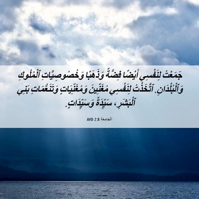 Picture 06 - اَلْجَامِعَةِ 2:8 AVD - جَمَعْتُ لِنَفْسِي - Bible Verse Picture