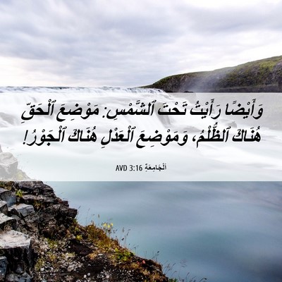 Picture 06 - اَلْجَامِعَةِ 3:16 AVD - وَأَيْضًا رَأَيْتُ تَحْتَ - Bible Verse Picture