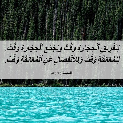 Picture 06 - اَلْجَامِعَةِ 3:5 AVD - لِتَفْرِيقِ ٱلْحِجَارَةِ - Bible Verse Picture