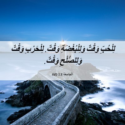 Picture 06 - اَلْجَامِعَةِ 3:8 AVD - لِلْحُبِّ وَقْتٌ - Bible Verse Picture