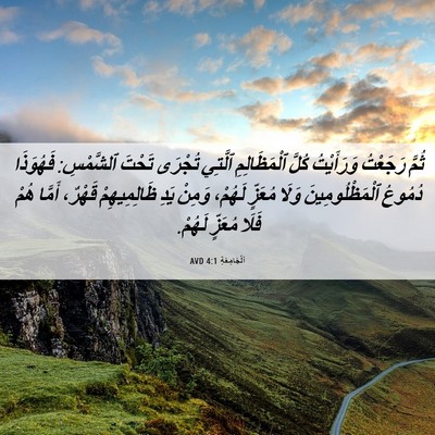 Picture 06 - اَلْجَامِعَةِ 4:1 AVD - ثُمَّ رَجَعْتُ وَرَأَيْتُ - Bible Verse Picture