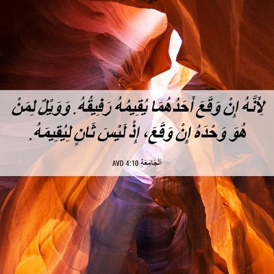 Picture 06 - اَلْجَامِعَةِ 4:10 AVD - لِأَنَّهُ إِنْ وَقَعَ - Bible Verse Picture