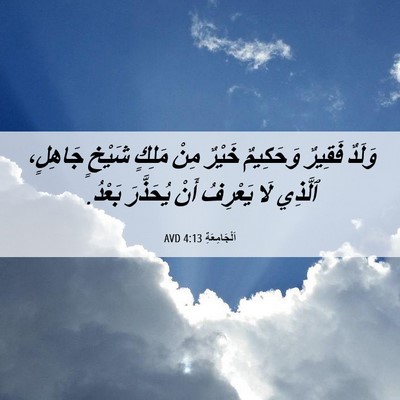 Picture 06 - اَلْجَامِعَةِ 4:13 AVD - وَلَدٌ فَقِيرٌ وَحَكِيمٌ - Bible Verse Picture