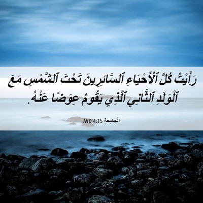 Picture 06 - اَلْجَامِعَةِ 4:15 AVD - رَأَيْتُ كُلَّ - Bible Verse Picture