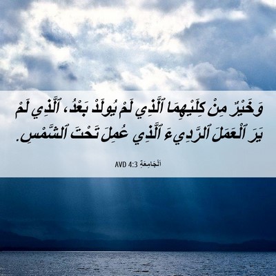 Picture 06 - اَلْجَامِعَةِ 4:3 AVD - وَخَيْرٌ مِنْ كِلَيْهِمَا - Bible Verse Picture