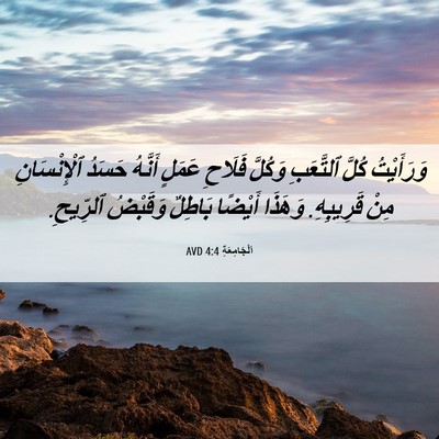 Picture 06 - اَلْجَامِعَةِ 4:4 AVD - وَرَأَيْتُ كُلَّ - Bible Verse Picture
