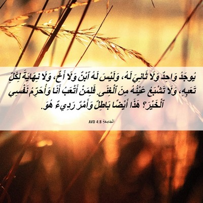 Picture 06 - اَلْجَامِعَةِ 4:8 AVD - يُوجَدُ وَاحِدٌ وَلَا - Bible Verse Picture