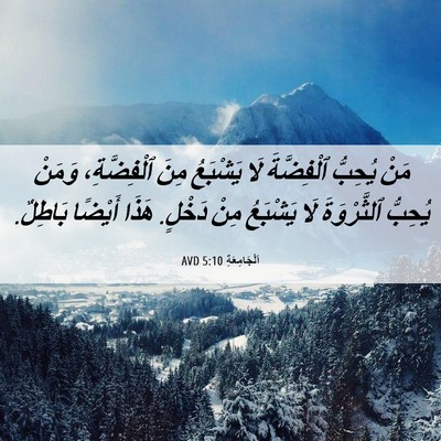 Picture 06 - اَلْجَامِعَةِ 5:10 AVD - مَنْ يُحِبُّ ٱلْفِضَّةَ - Bible Verse Picture