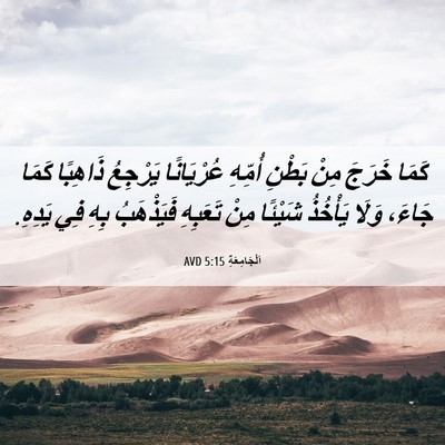 Picture 06 - اَلْجَامِعَةِ 5:15 AVD - كَمَا خَرَجَ مِنْ بَطْنِ - Bible Verse Picture