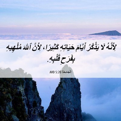 Picture 06 - اَلْجَامِعَةِ 5:20 AVD - لِأَنَّهُ لَا يَذْكُرُ - Bible Verse Picture