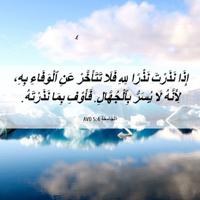 Picture 06 - اَلْجَامِعَةِ 5:4 AVD - إِذَا نَذَرْتَ نَذْرًا - Bible Verse Picture