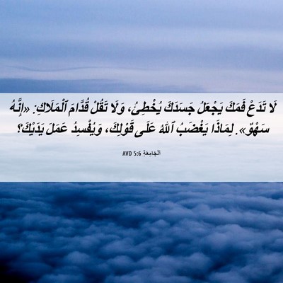 Picture 06 - اَلْجَامِعَةِ 5:6 AVD - لَا تَدَعْ فَمَكَ يَجْعَلُ - Bible Verse Picture
