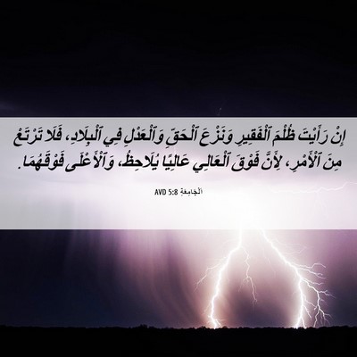 Picture 06 - اَلْجَامِعَةِ 5:8 AVD - إِنْ رَأَيْتَ ظُلْمَ - Bible Verse Picture