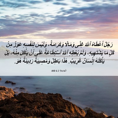 Picture 06 - اَلْجَامِعَةِ 6:2 AVD - رَجُلٌ أَعْطَاهُ ٱللهُ - Bible Verse Picture