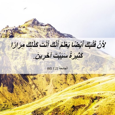 Picture 06 - اَلْجَامِعَةِ 7:22 AVD - لِأَنَّ قَلْبَكَ أَيْضًا - Bible Verse Picture