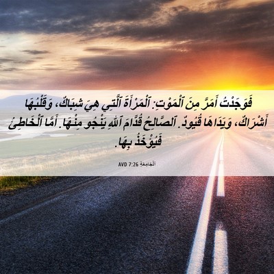 Picture 06 - اَلْجَامِعَةِ 7:26 AVD - فَوَجَدْتُ أَمَرَّ مِنَ - Bible Verse Picture