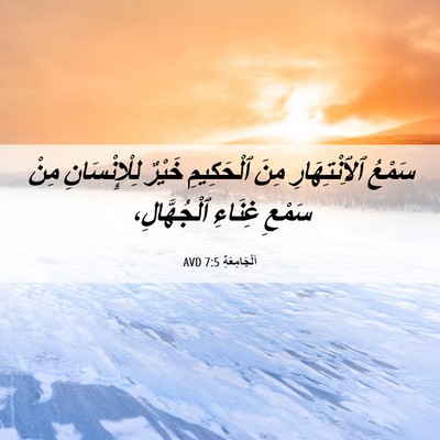 Picture 06 - اَلْجَامِعَةِ 7:5 AVD - سَمْعُ ٱلِٱنْتِهَارِ مِنَ - Bible Verse Picture