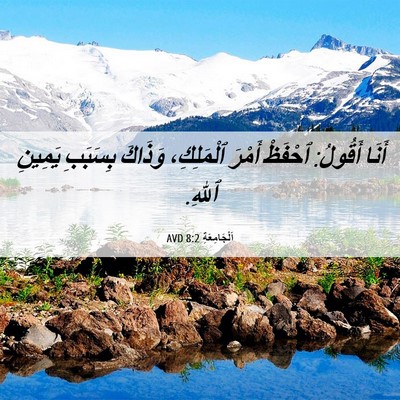 Picture 06 - اَلْجَامِعَةِ 8:2 AVD - أَنَا أَقُولُ: ٱحْفَظْ - Bible Verse Picture