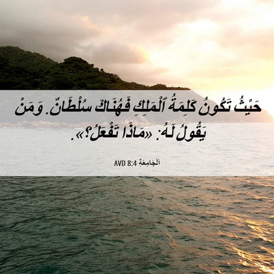 Picture 06 - اَلْجَامِعَةِ 8:4 AVD - حَيْثُ تَكُونُ كَلِمَةُ - Bible Verse Picture