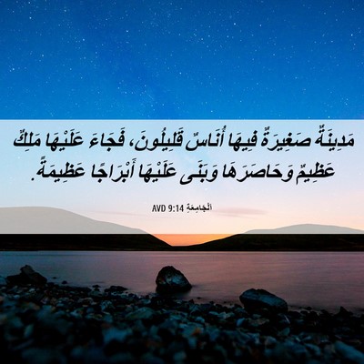 Picture 06 - اَلْجَامِعَةِ 9:14 AVD - مَدِينَةٌ صَغِيرَةٌ - Bible Verse Picture