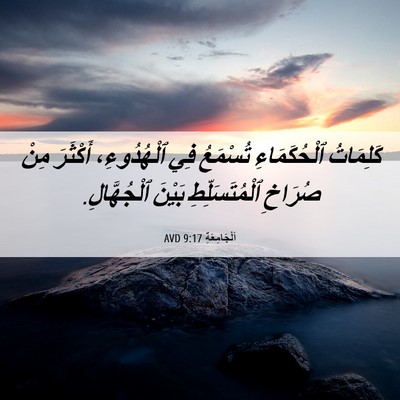 Picture 06 - اَلْجَامِعَةِ 9:17 AVD - كَلِمَاتُ ٱلْحُكَمَاءِ - Bible Verse Picture