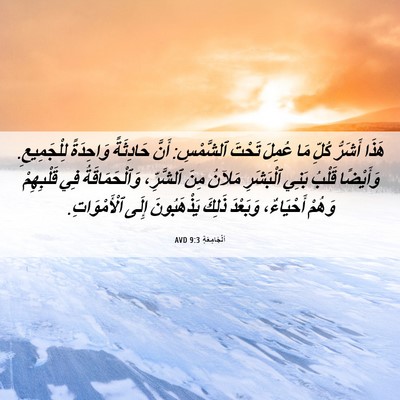 Picture 06 - اَلْجَامِعَةِ 9:3 AVD - هَذَا أَشَرُّ كُلِّ مَا - Bible Verse Picture
