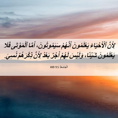 Picture 06 - اَلْجَامِعَةِ 9:5 AVD - لِأَنَّ ٱلْأَحْيَاءَ - Bible Verse Picture